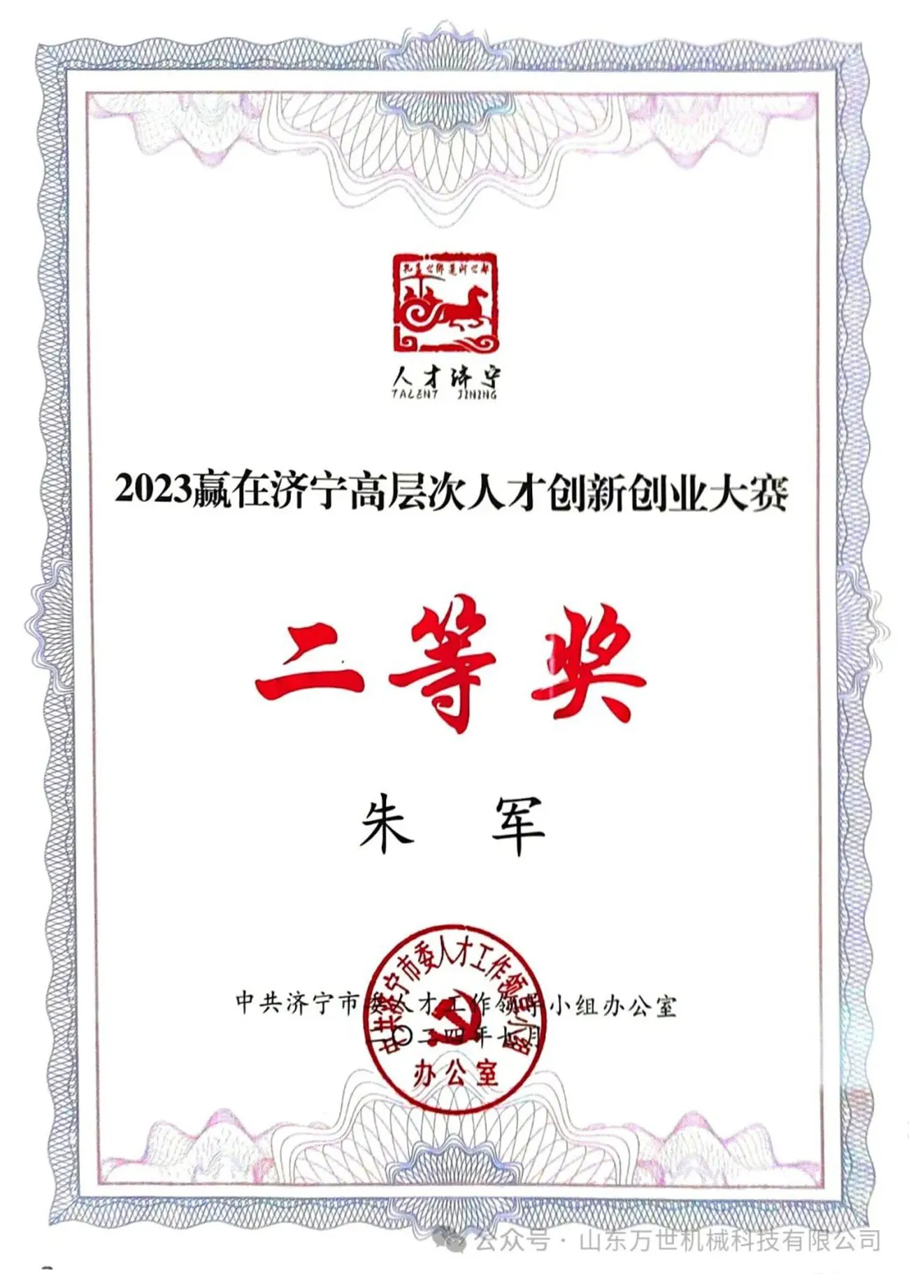 Good News! Warm Congratulations To General Manager Zhu Jun For Winning The Second Prize in The 5th 'Win in Jining' High-level Talent Innovation And Entrepreneurship Competition 3 VANSE concrete laser screed machine 2