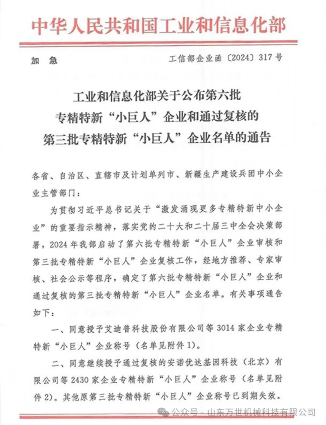 Another Honor | Shandong VANSE Machinery Technology Won The Title Of National-level Specialized And Innovative 'Little Giant' Enterprise 2 news-1300-1693