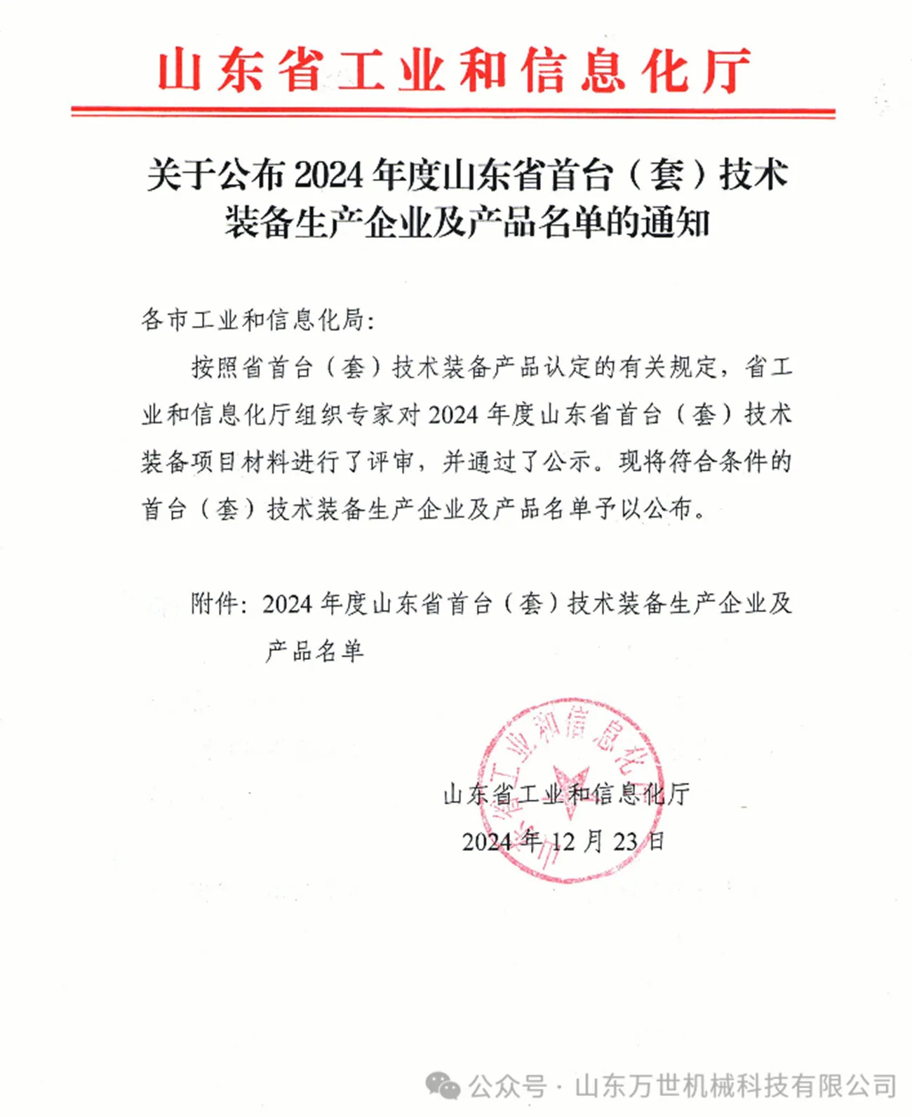 Vanse Machinery Was Honored To Be Selected Into The List Of Shandong Province's First Technical Equipment 2 news-1300-1591
