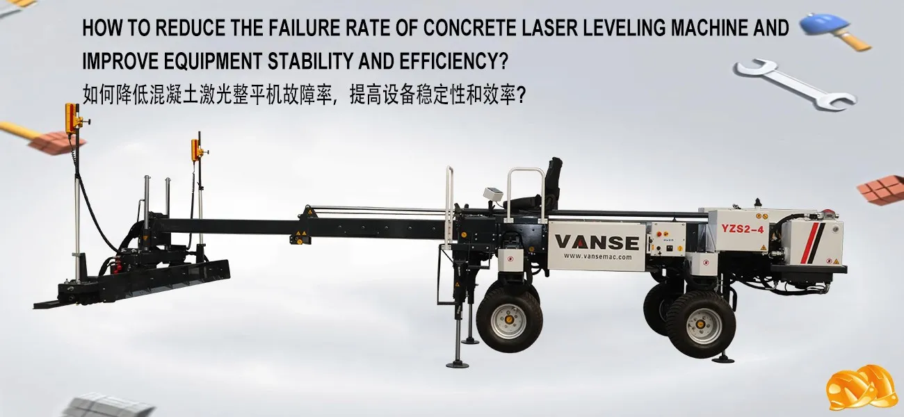 How to reduce the failure rate of concrete laser leveling machine and improve equipment stability and efficiency? 1 How to reduce the failure rate of concrete laser leveling machine improve equipment stability and efficiency